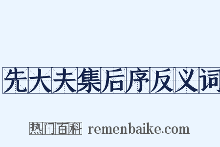 先大夫集后序反义词是什么意思的图片